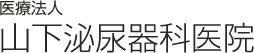 医療法人 山下泌尿器科医院